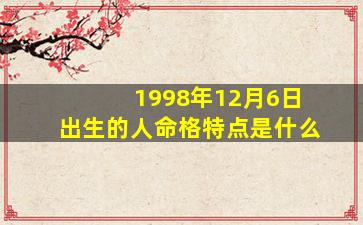 1998年12月6日出生的人命格特点是什么