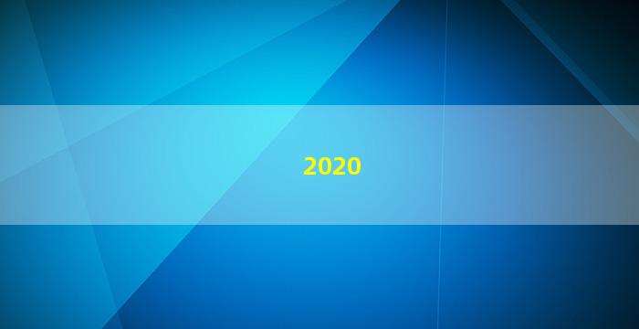 2020新版生肖卡图