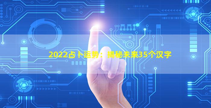 2022占卜运势：揭秘未来35个汉字