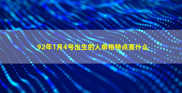 92年1月4号出生的人命格特点是什么