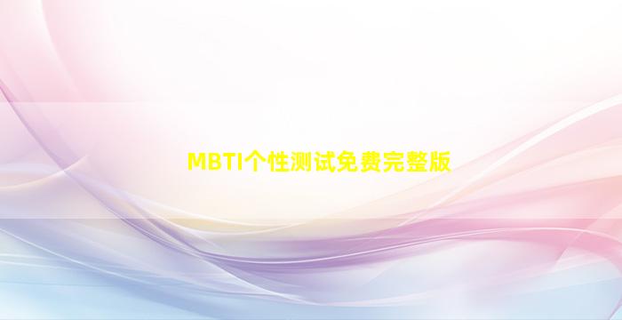 MBTI个性测试免费完整版