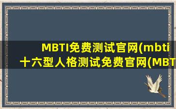 MBTI免费测试官网(mbti十六型人格测试免费官网(MBTI人格测试))