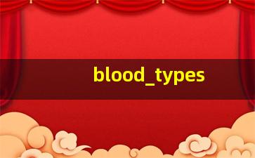 血型与子女血型关系表