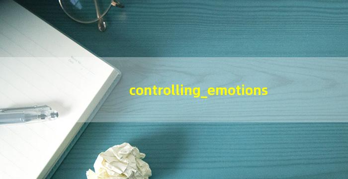 控制情绪的图片