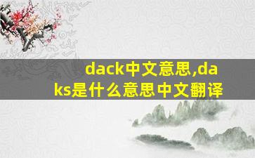 dack中文意思,daks是什么意思中文翻译