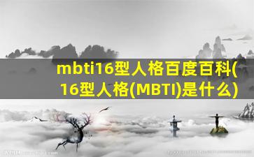 mbti16型人格百度百科(16型人格(MBTI)是什么)