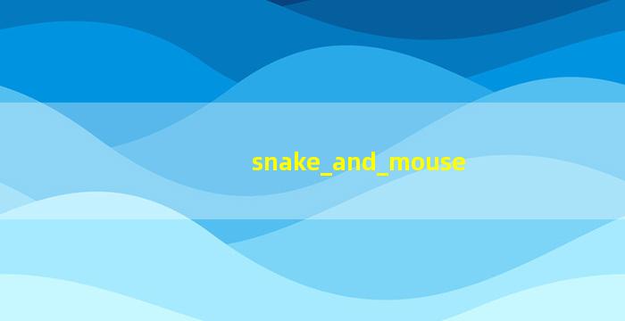 蛇与鼠的形象