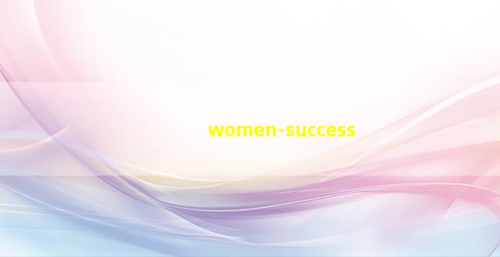 女性成功