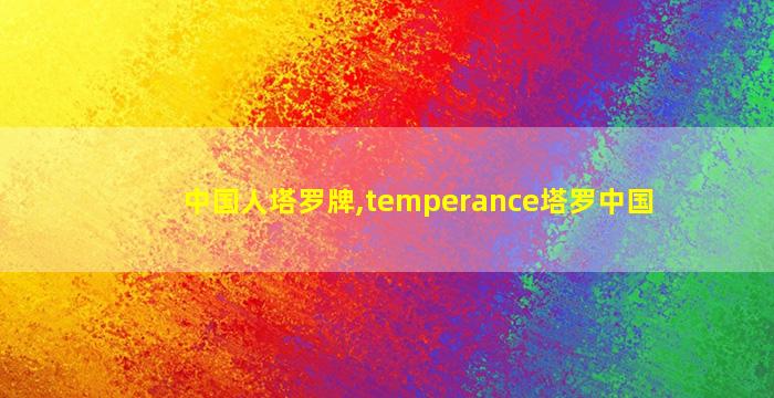 中国人塔罗牌,temperance塔罗中国