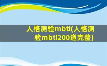 人格测验mbti(人格测验mbti200道完整)