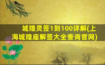 城隍灵签1到100详解(上海城隍庙解签大全查询官网)