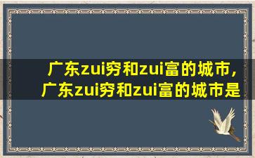 广东zui穷和zui富的城市,广东zui穷和zui富的城市是哪里