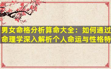 男女命格分析算命大全：如何通过命理学深入解析个人命运与性格特征