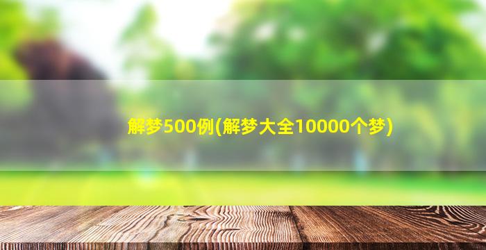 解梦500例(解梦大全10000个梦)